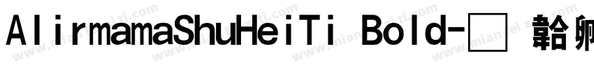AlirmamaShuHeiTi Bold字体转换